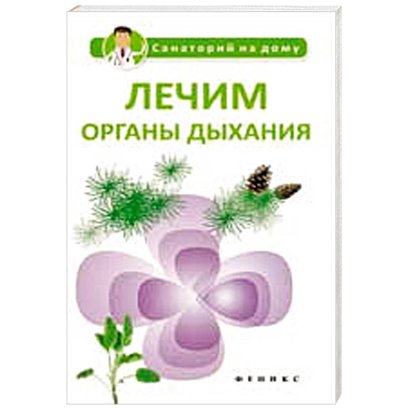 Лечим органы дыхания Лечим органы дыхания