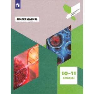 Биохимия. 10-11 классы. Учебное пособие Биохимия. 10-11 классы. Учебное пособие