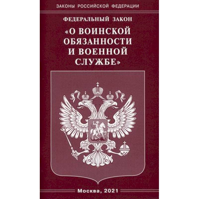 Федеральный закон 'О воинской обязанности и военной службе' Федеральный закон 'О воинской обязанности и военной службе'