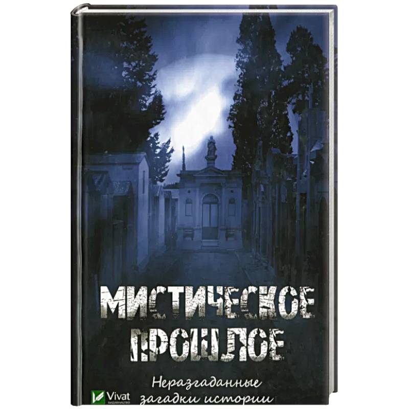 Мистическое прошлое. Неразгаданные загадки истории Мистическое прошлое. Неразгаданные загадки истории