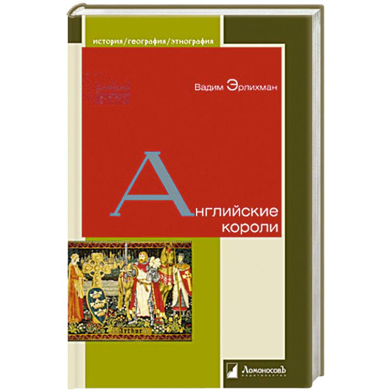 Английские короли Английские короли