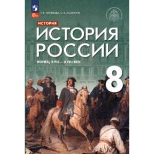 История России. Конец XVII - XVIII век. 8 класс. Учебник История России. Конец XVII - XVIII век. 8 класс. Учебник