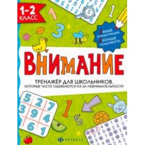 Тренажёр для школьников. Внимание. 1-2 класс Тренажёр для школьников. Внимание. 1-2 класс