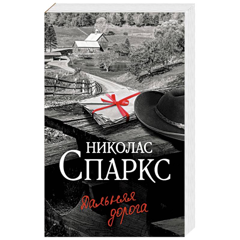 Дальняя дорога Дальняя дорога