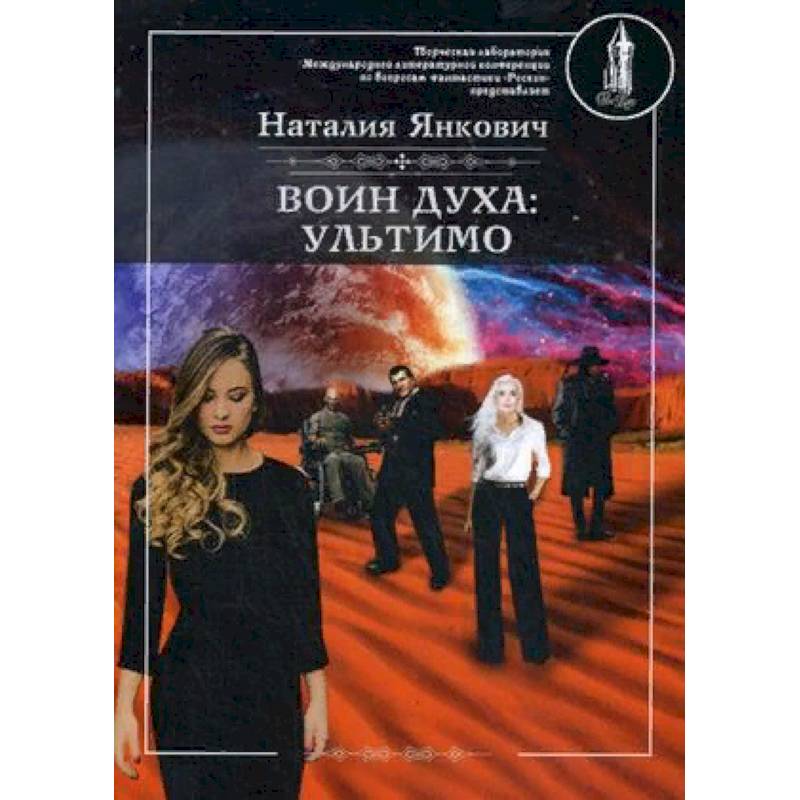 Воин духа. Ультимо. Книга 2. Том 1 Воин духа. Ультимо. Книга 2. Том 1