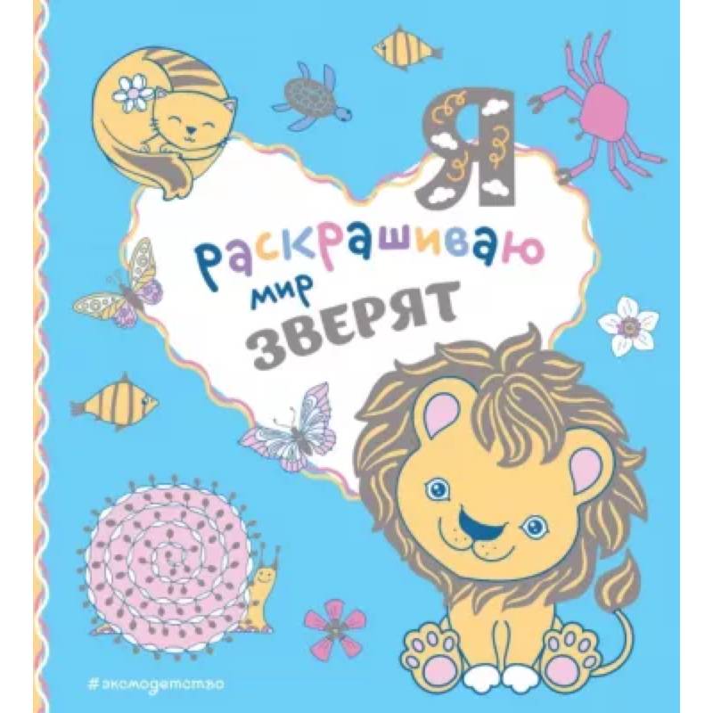 Я раскрашиваю мир зверят Я раскрашиваю мир зверят