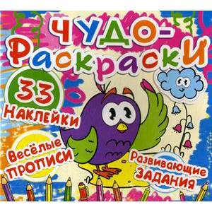 Чудо-раскраски. Веселые прописи. Развивающие задания. 33 наклейки Чудо-раскраски. Веселые прописи. Развивающие задания. 33 наклейки