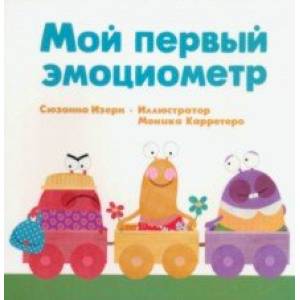 Мой первый эмоциометр Мой первый эмоциометр