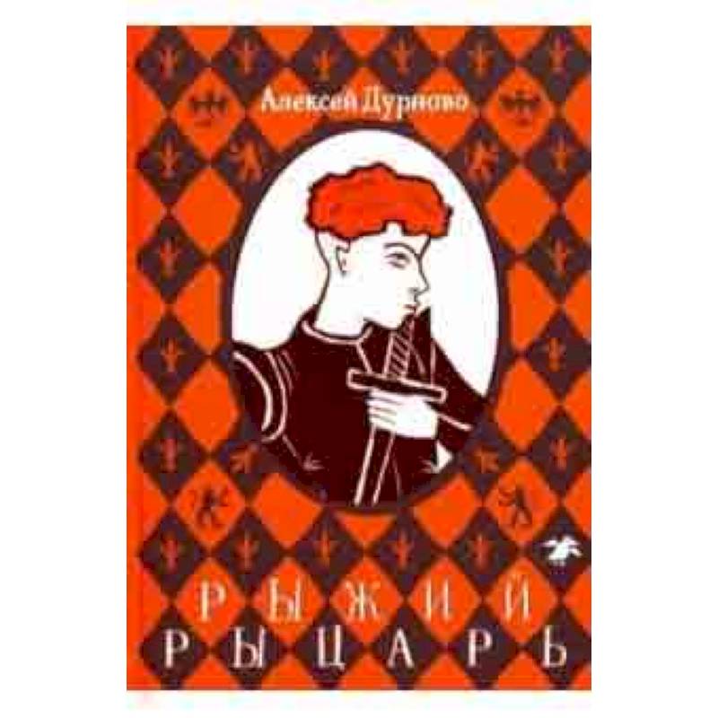 Рыжий рыцарь Рыжий рыцарь