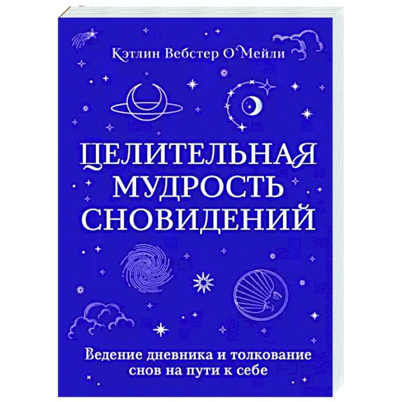 Целительная мудрость сновидений. Ведение дневника и толкование снов на пути к себе Целительная мудрость сновидений. Ведение дневника и толкование снов на пути к себе