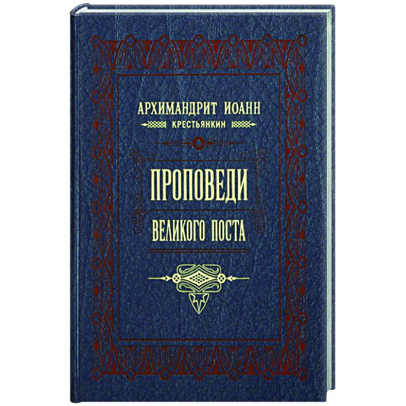 Проповеди Великого поста Проповеди Великого поста