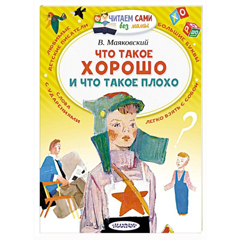 Что такое хорошо и что такое плохо Что такое хорошо и что такое плохо