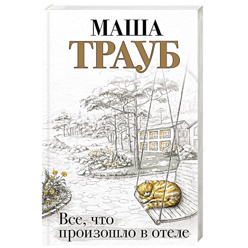 Все, что произошло в отеле Все, что произошло в отеле