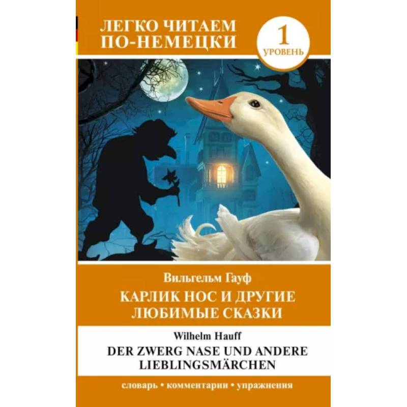 Карлик Нос и другие любимые сказки. Уровень 1 Карлик Нос и другие любимые сказки. Уровень 1