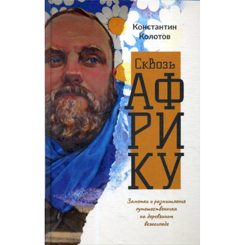 Сквозь Африку Сквозь Африку