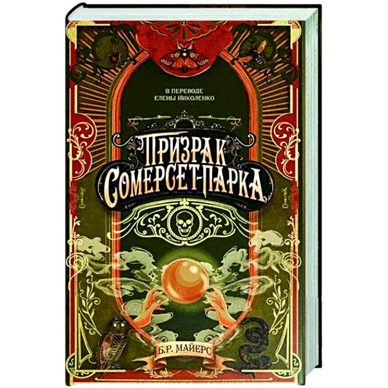 Призрак Сомерсет-Парка Призрак Сомерсет-Парка
