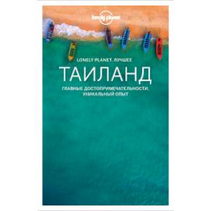 Таиланд. Путеводитель Таиланд. Путеводитель