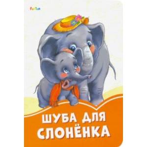 Шуба для слонёнка Шуба для слонёнка