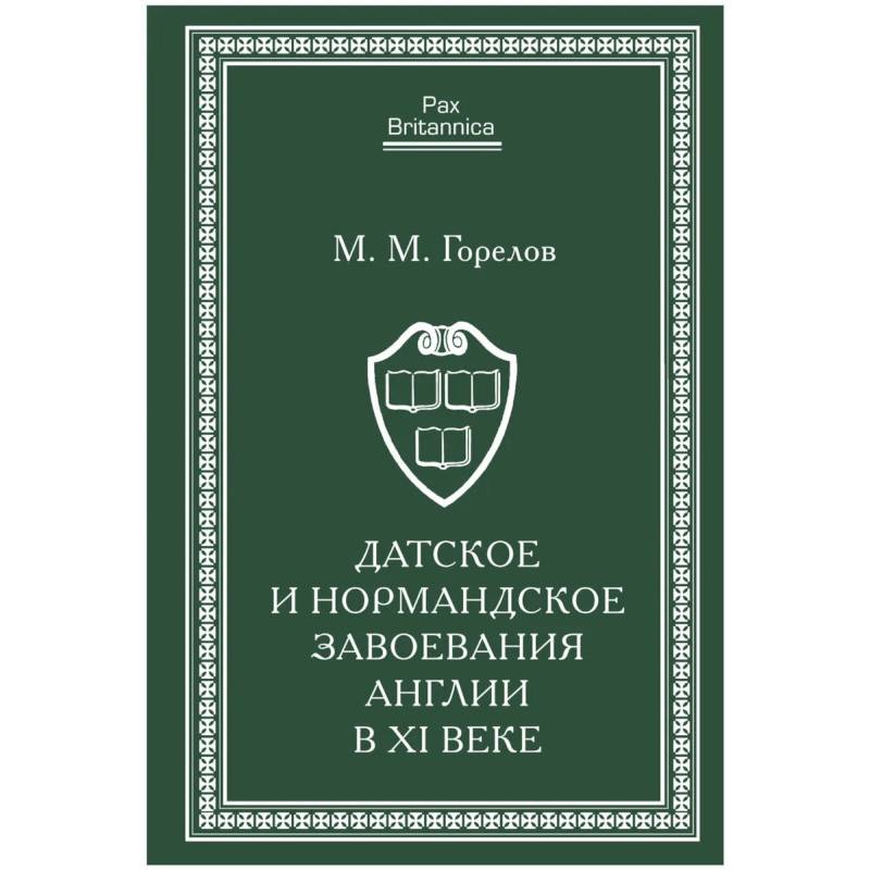 Датское и нормандское завоевания Англии в XI веке Датское и нормандское завоевания Англии в XI веке