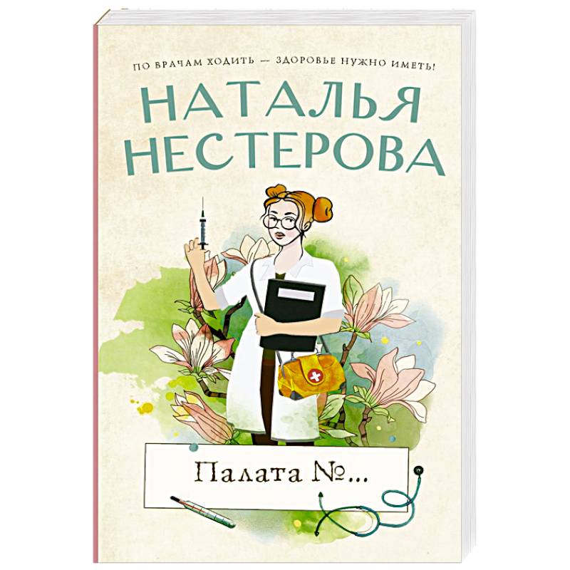Палата №... Палата №...