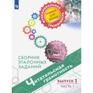 Читательская грамотность. Сборник эталонных заданий. Выпуск 1. В 2-х частях Читательская грамотность. Сборник эталонных заданий. Выпуск 1. В 2-х частях