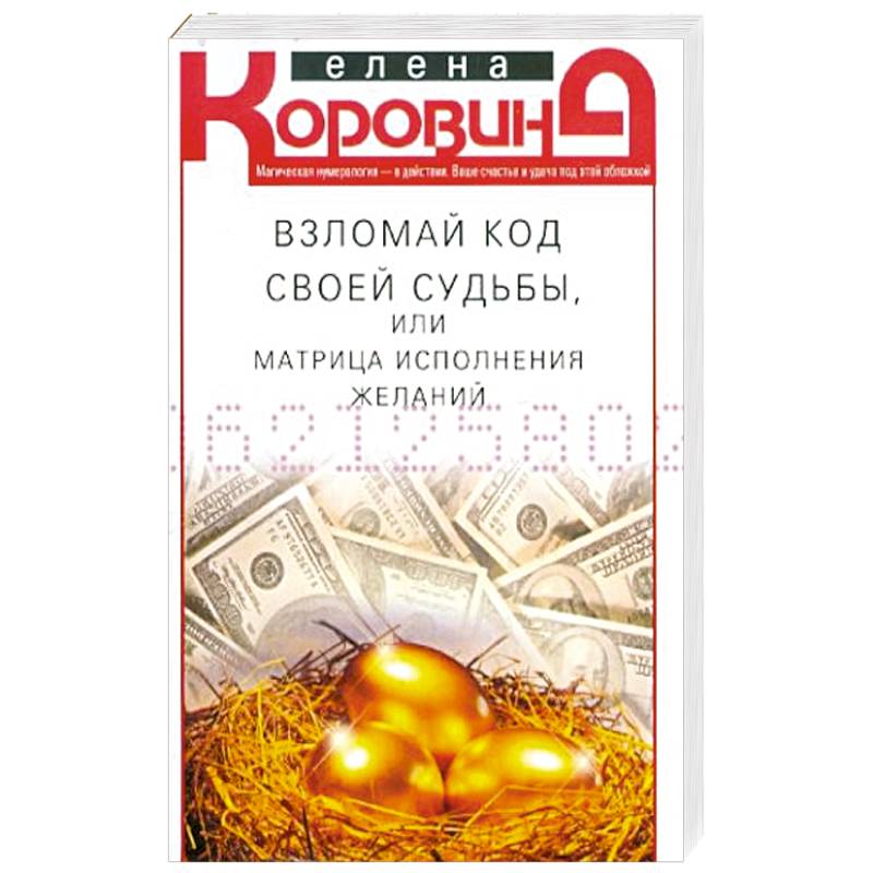 Взломай код своей судьбы, или Матрица исполнения желаний Взломай код своей судьбы, или Матрица исполнения желаний