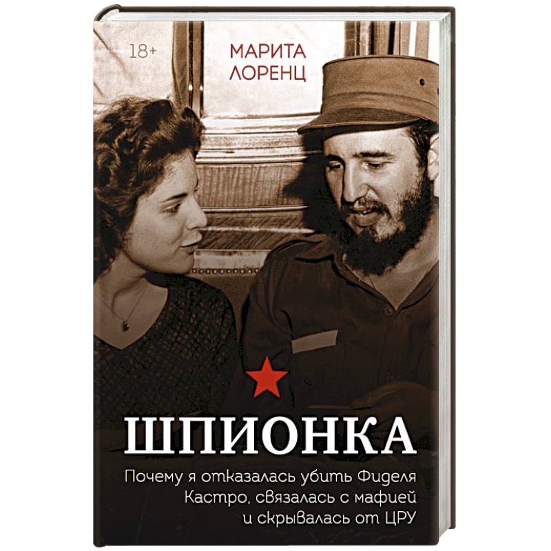 Шпионка. Почему я отказалась убить Фиделя Кастро, связалась с мафией и скрывалась от ЦРУ Шпионка. Почему я отказалась убить Фиделя Кастро, связалась с мафией и скрывалась от ЦРУ