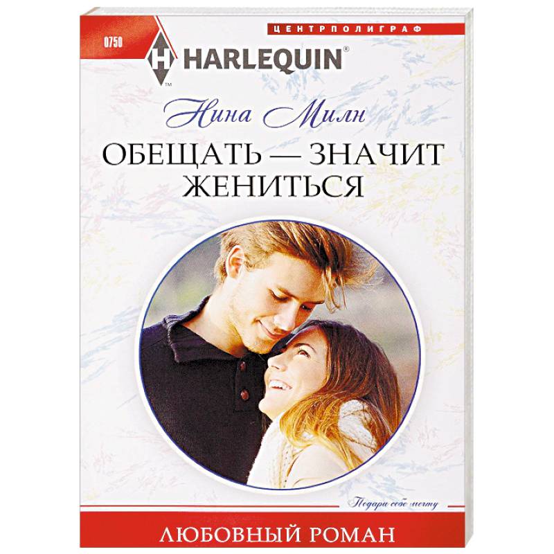 Обещать - значит жениться Обещать - значит жениться