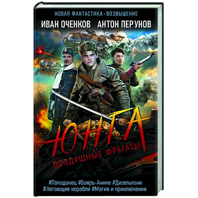 Воздушные фрегаты. Юнга Воздушные фрегаты. Юнга