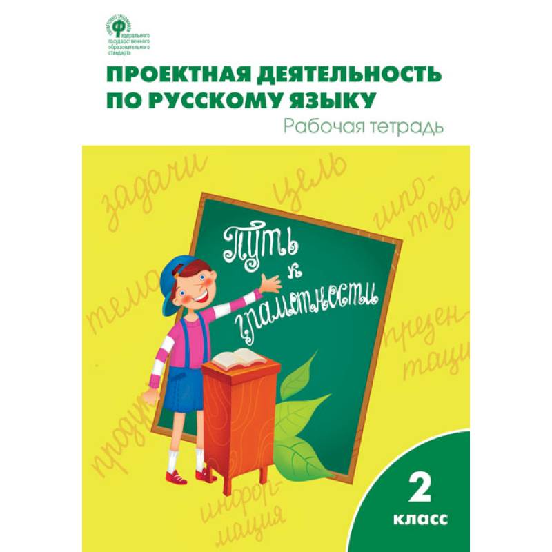 Проектная деятельность по русскому языку. Рабочая тетрадь. 2 класс. ФГОС