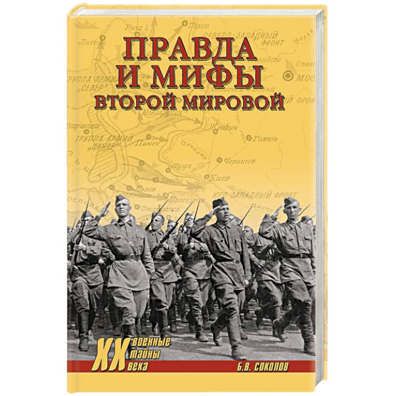 Правда и мифы Второй мировой Правда и мифы Второй мировой