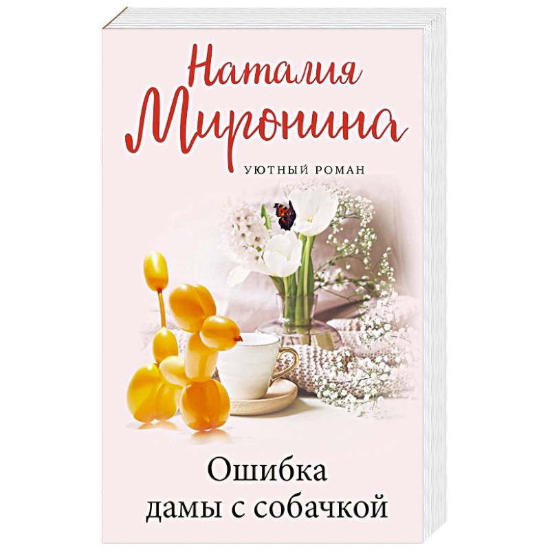Ошибка дамы с собачкой Ошибка дамы с собачкой