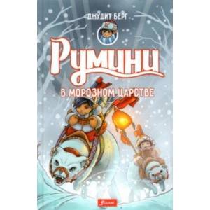 Румини в Морозном царстве Румини в Морозном царстве