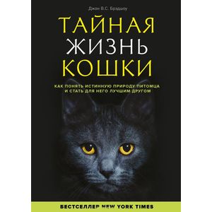 Тайная жизнь кошки. Как понять истинную природу питомца и стать для него лучшим другом Тайная жизнь кошки. Как понять истинную природу питомца и стать для него лучшим другом