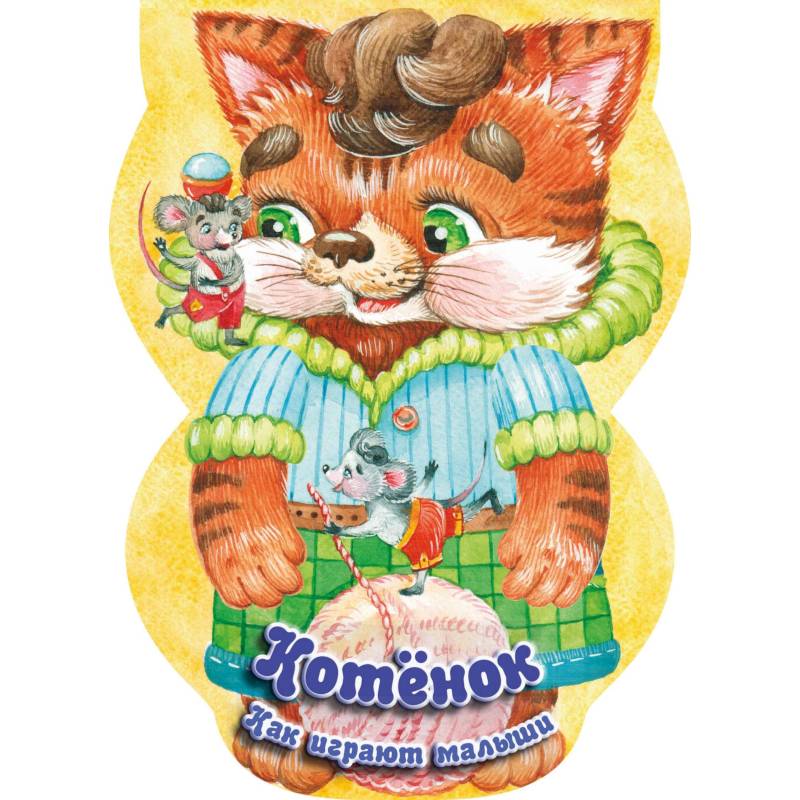 Котёнок. Как играют малыши Котёнок. Как играют малыши