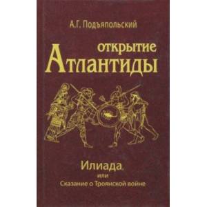 Открытие Атлантиды. Том 2. Илиада, или Сказание о Троянской войне Открытие Атлантиды. Том 2. Илиада, или Сказание о Троянской войне