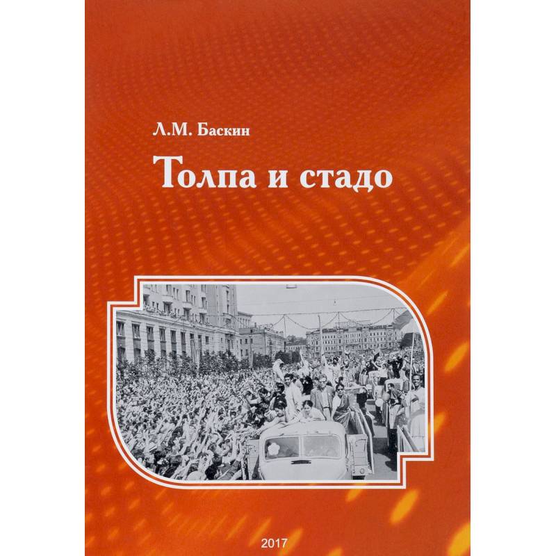 Толпа и стадо Толпа и стадо