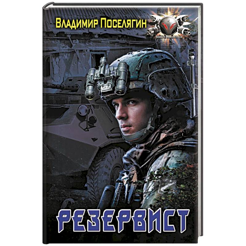 Резервист Резервист
