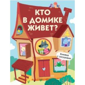 Кто в домике живет? Кто в домике живет?