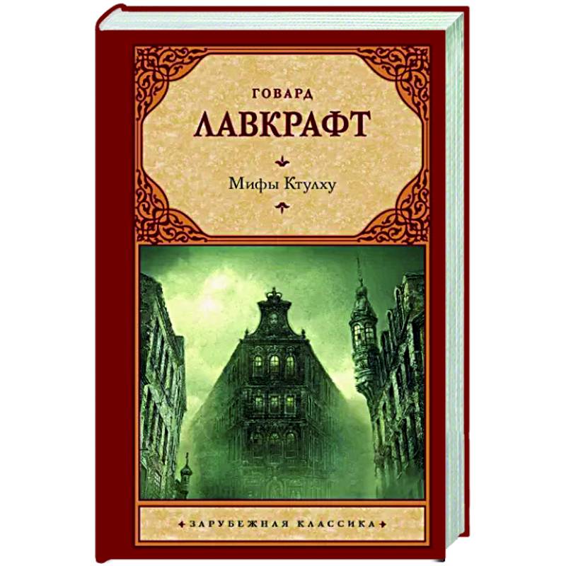 Мифы Ктулху Мифы Ктулху