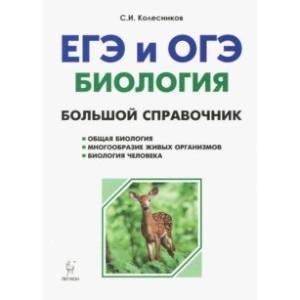 Биология. Большой справочник для подготовки к ЕГЭ и ОГЭ Биология. Большой справочник для подготовки к ЕГЭ и ОГЭ