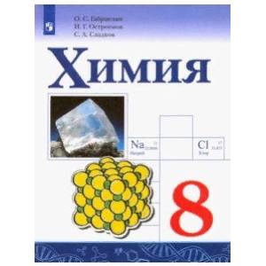 Химия. 8 класс. Учебник. ФП Химия. 8 класс. Учебник. ФП