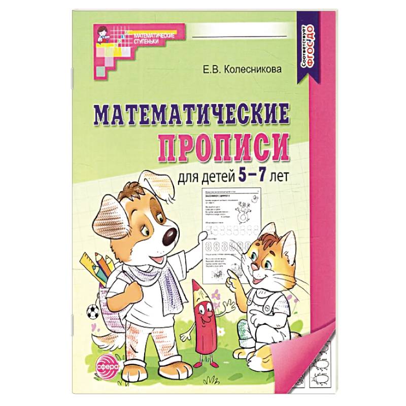 Математические прописи для детей 5-7 лет. 2-е издание (набор 5 штук) Математические прописи для детей 5-7 лет. 2-е издание (набор 5 штук)