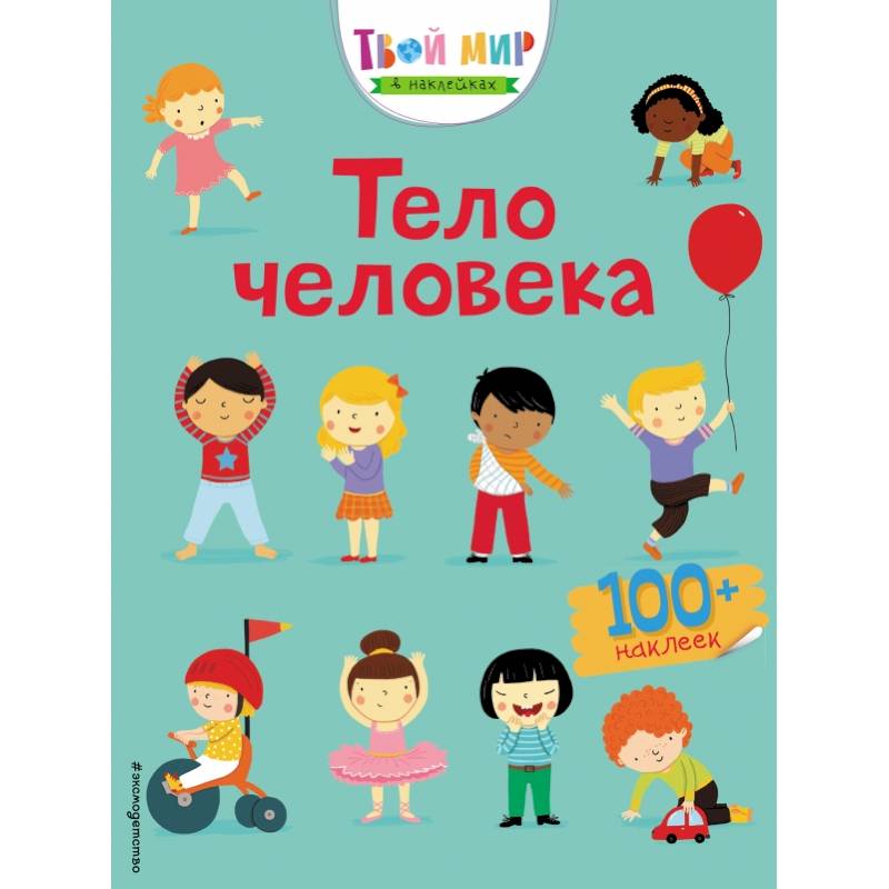 Тело человека (с наклейками) Тело человека (с наклейками)