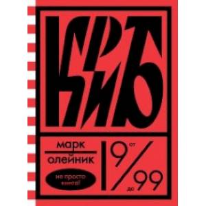 Криб,или красное и белое в жизни тайного пионера Вити Молоткова Криб,или красное и белое в жизни тайного пионера Вити Молоткова