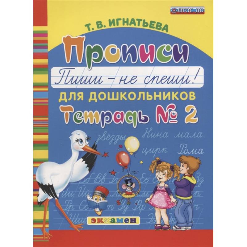Прописи для дошкольников. Пиши - не спиши. Тетрадь № 2 Прописи для дошкольников. Пиши - не спиши. Тетрадь № 2