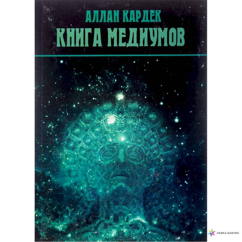 Книга медиумов (2923). Кардек Аллан Книга медиумов (2923). Кардек Аллан