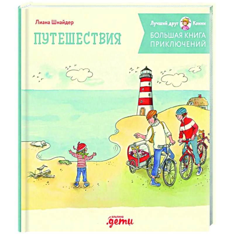 Большая книга приключений Конни. Путешествия Большая книга приключений Конни. Путешествия