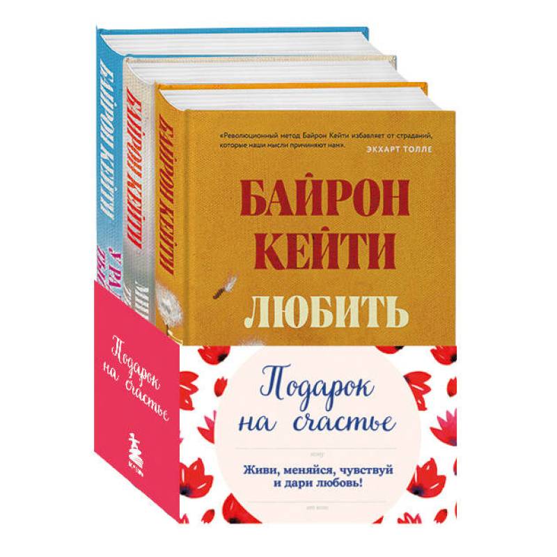 Комплект. Подарок на счастье от Байрон Кейти Комплект. Подарок на счастье от Байрон Кейти
