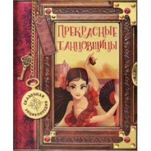Сказочная энциклопедия. Прекрасные танцовщицы Сказочная энциклопедия. Прекрасные танцовщицы
